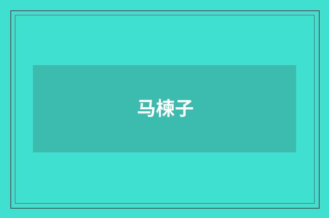 马楝子