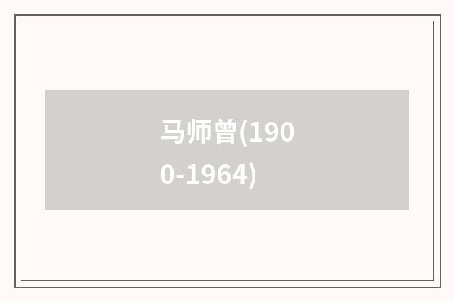 马师曾(1900-1964)