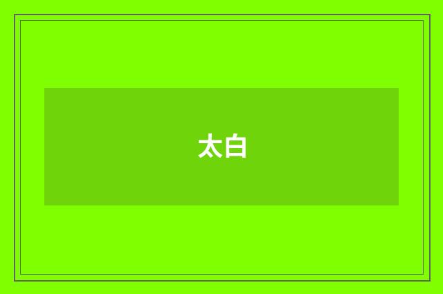 太白