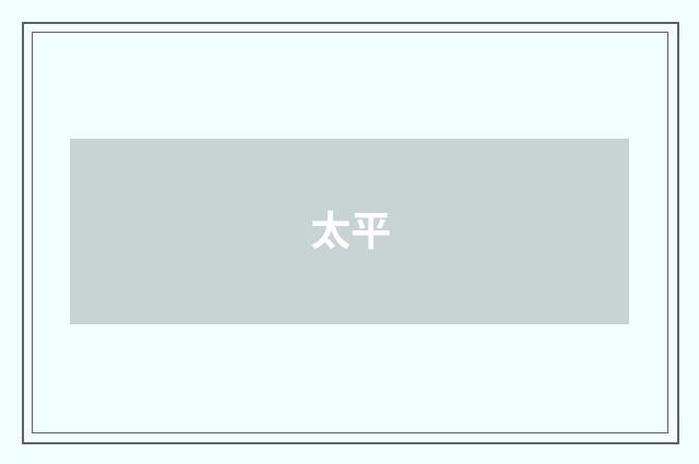 太平