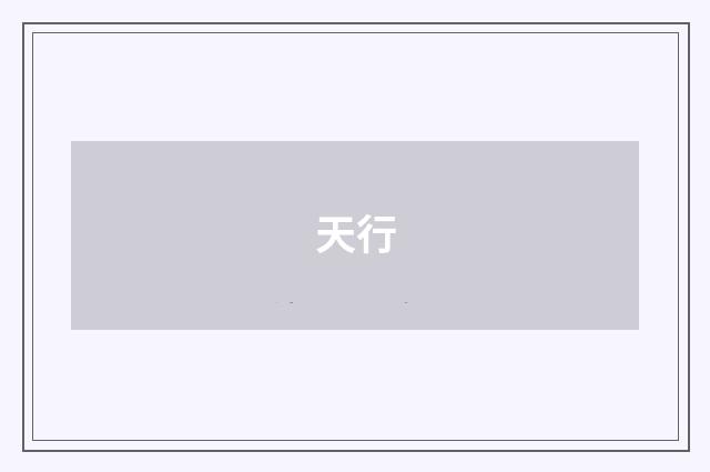 天行