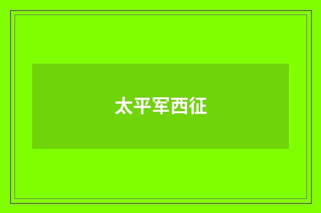 太平军西征