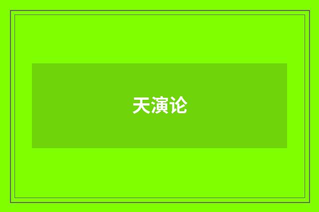天演论