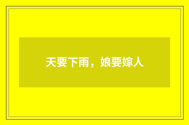 天要下雨，娘要嫁人