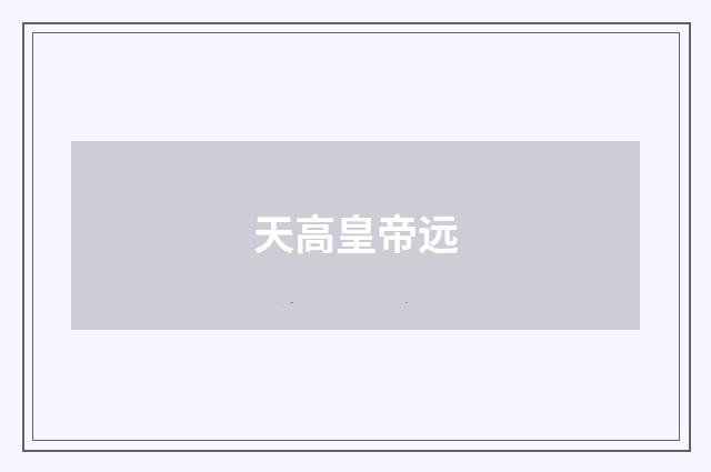 天高皇帝远