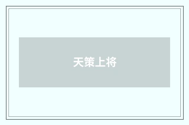 天策上将