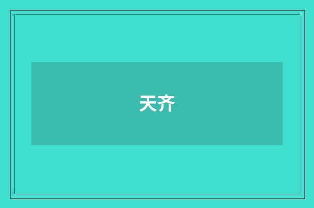 天齐