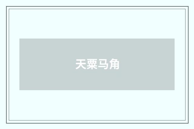 天粟马角