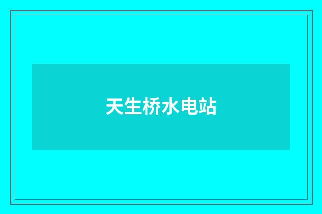 天生桥水电站