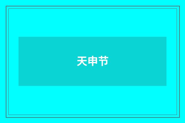天申节
