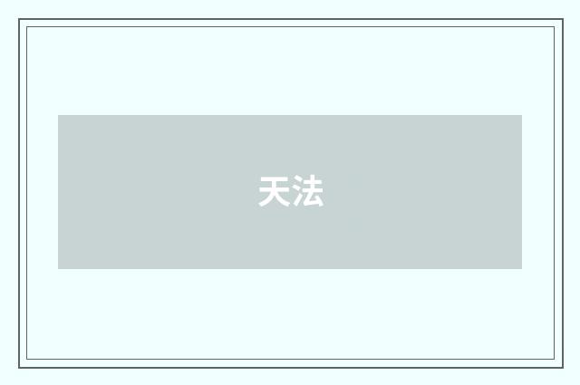天法