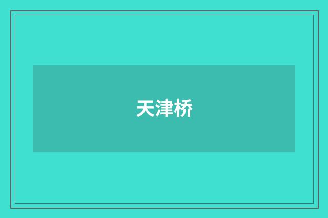 天津桥