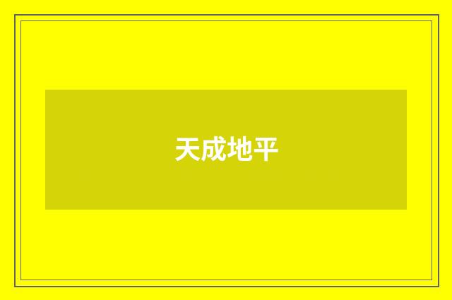 天成地平