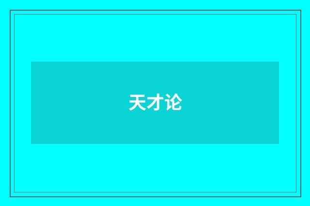 天才论