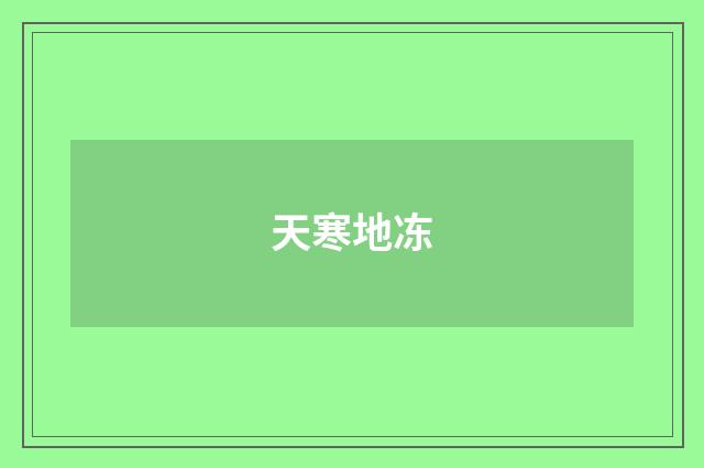 天寒地冻