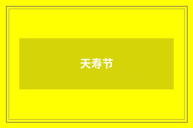 天寿节