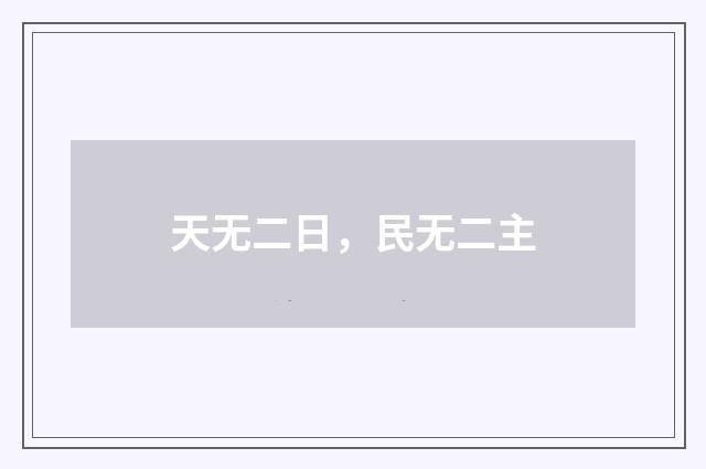 天无二日，民无二主