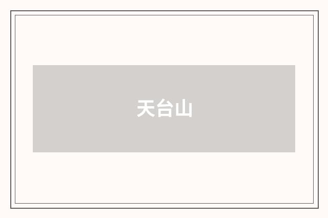 天台山