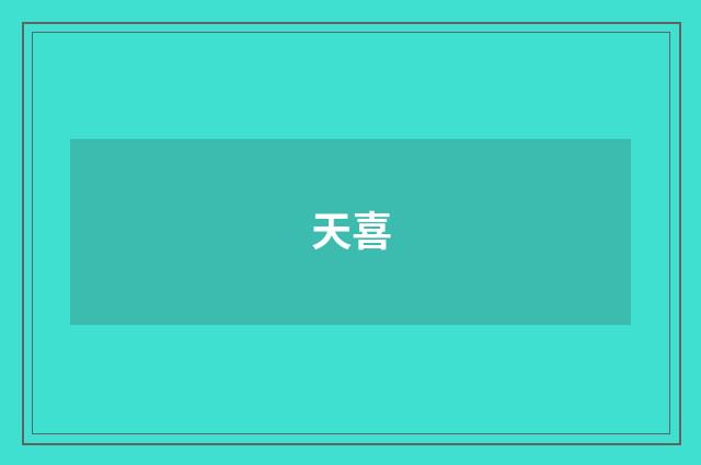 天喜