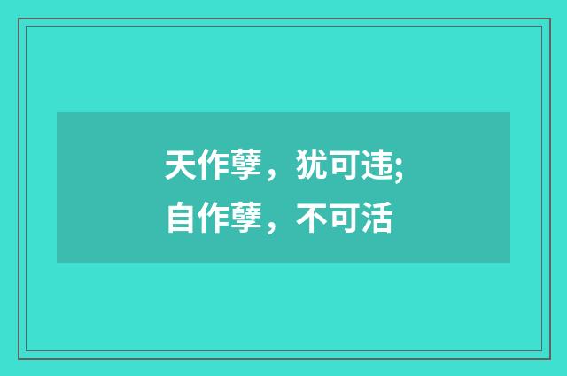 天作孽，犹可违;自作孽，不可活