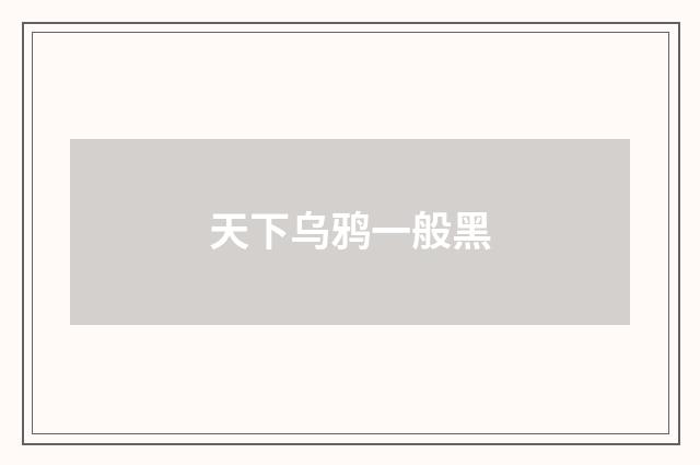 天下乌鸦一般黑