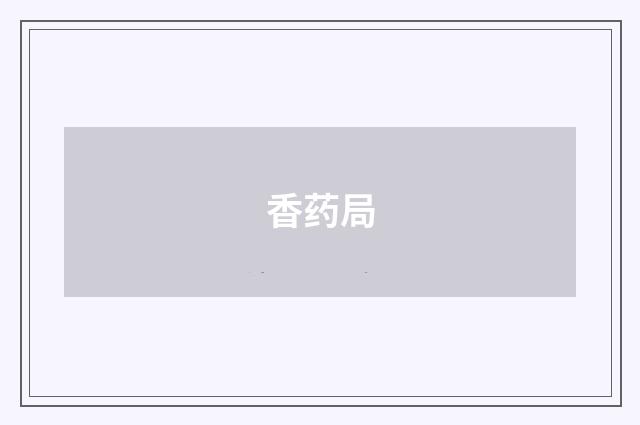 香药局