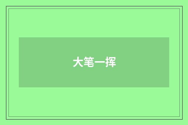 大笔一挥