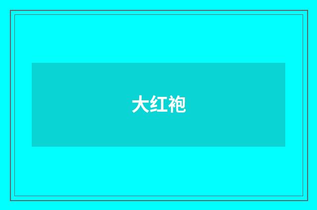 大红袍