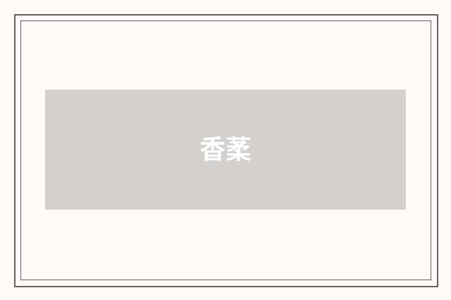 香葇