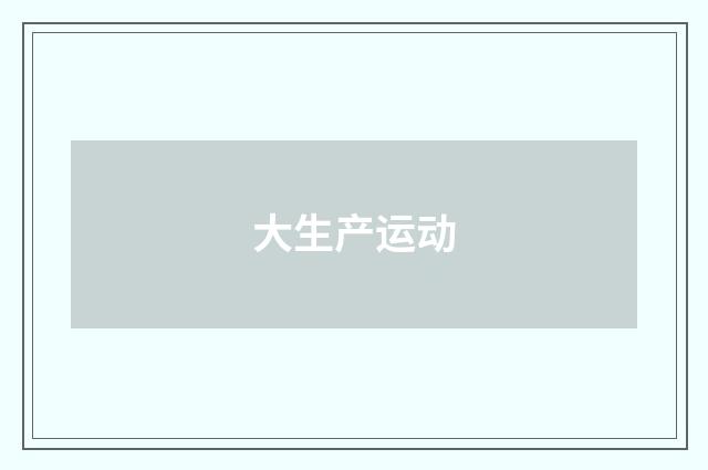 大生产运动