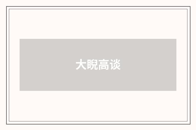 大睨高谈
