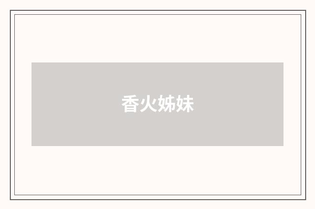 香火姊妹
