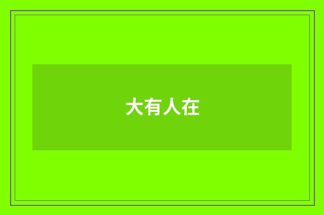 大有人在
