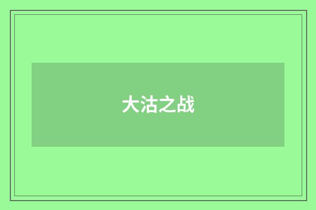 大沽之战