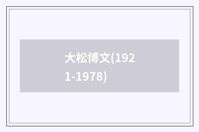 大松博文(1921-1978)