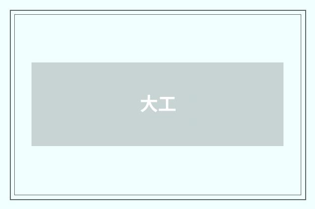 大工