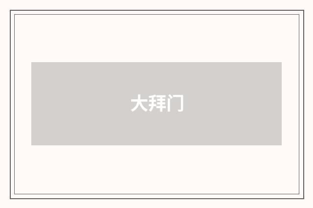 大拜门