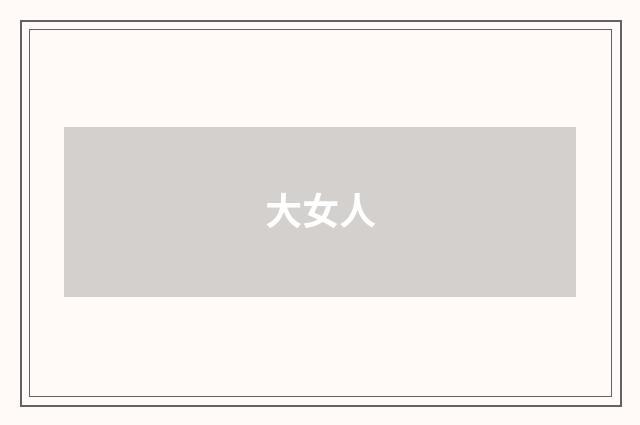大女人