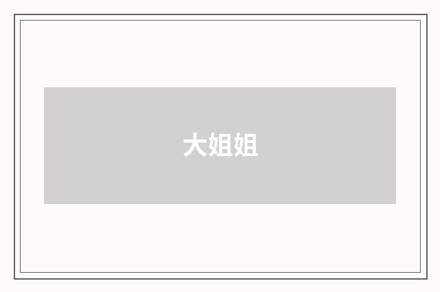 大姐姐