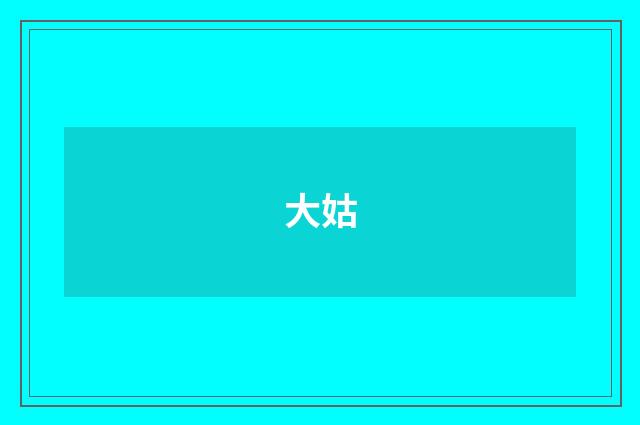 大姑