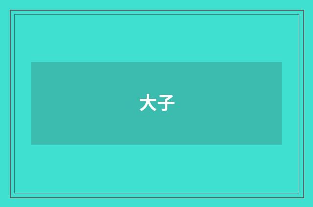 大子