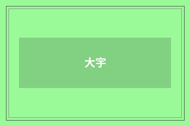 大宇