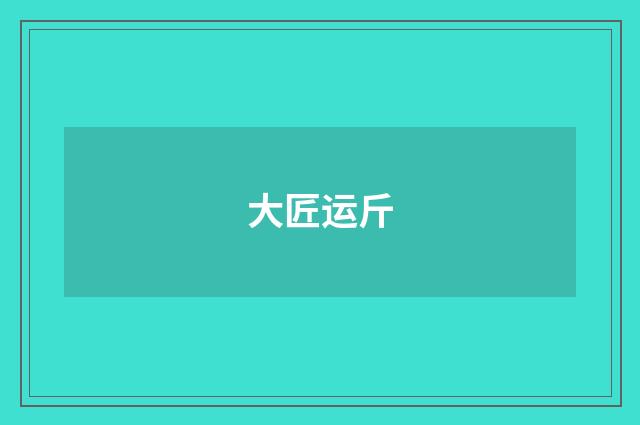 大匠运斤