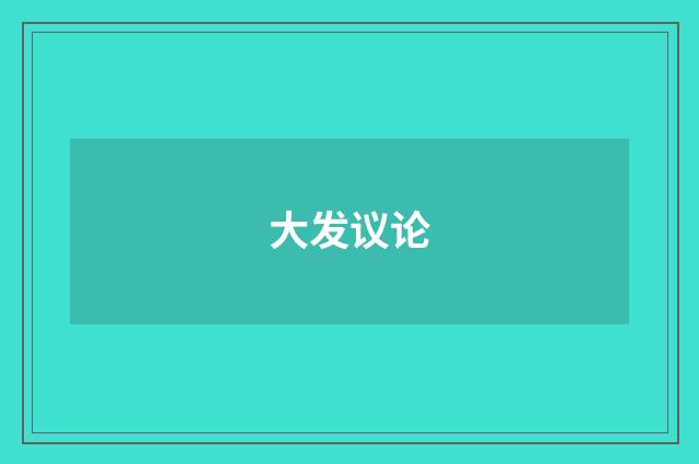 大发议论