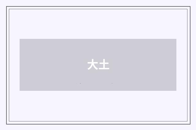 大土