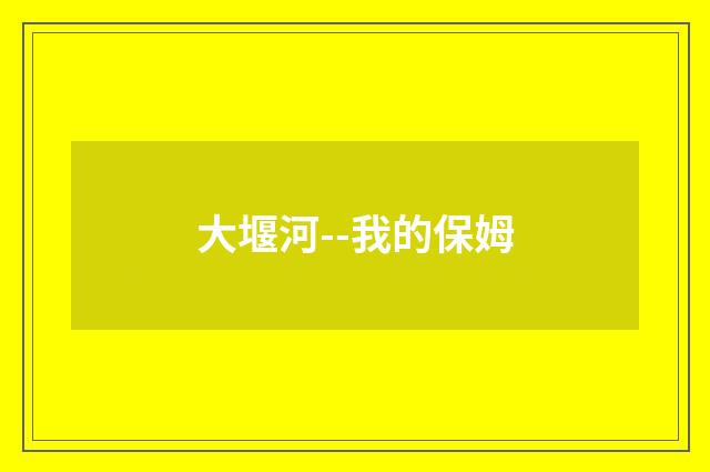大堰河--我的保姆
