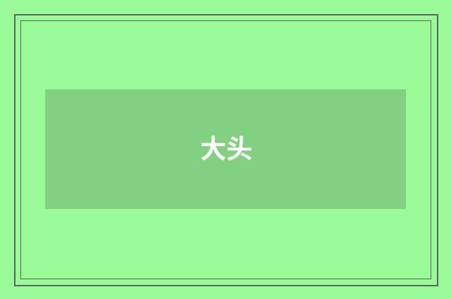 大头