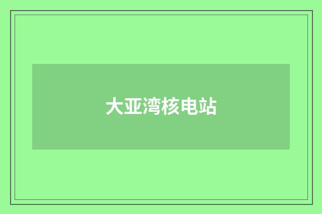 大亚湾核电站