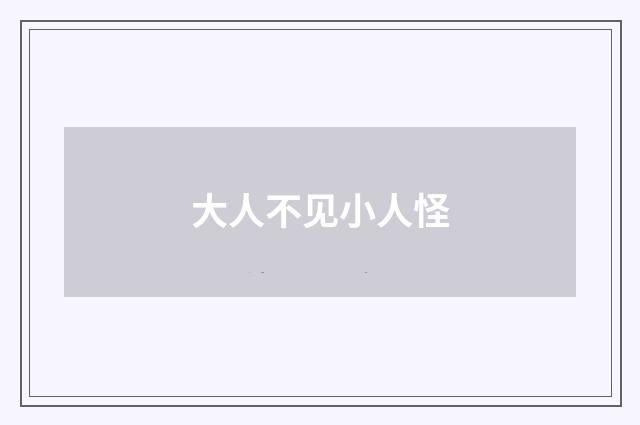 大人不见小人怪