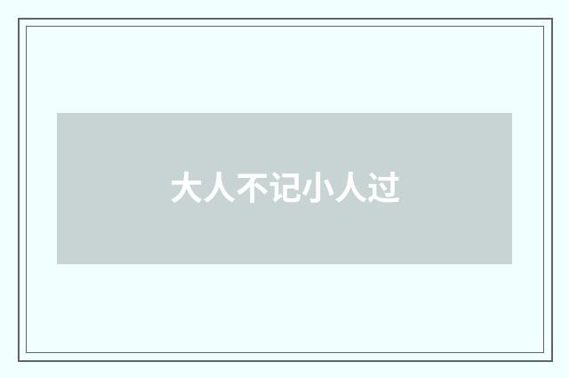 大人不记小人过